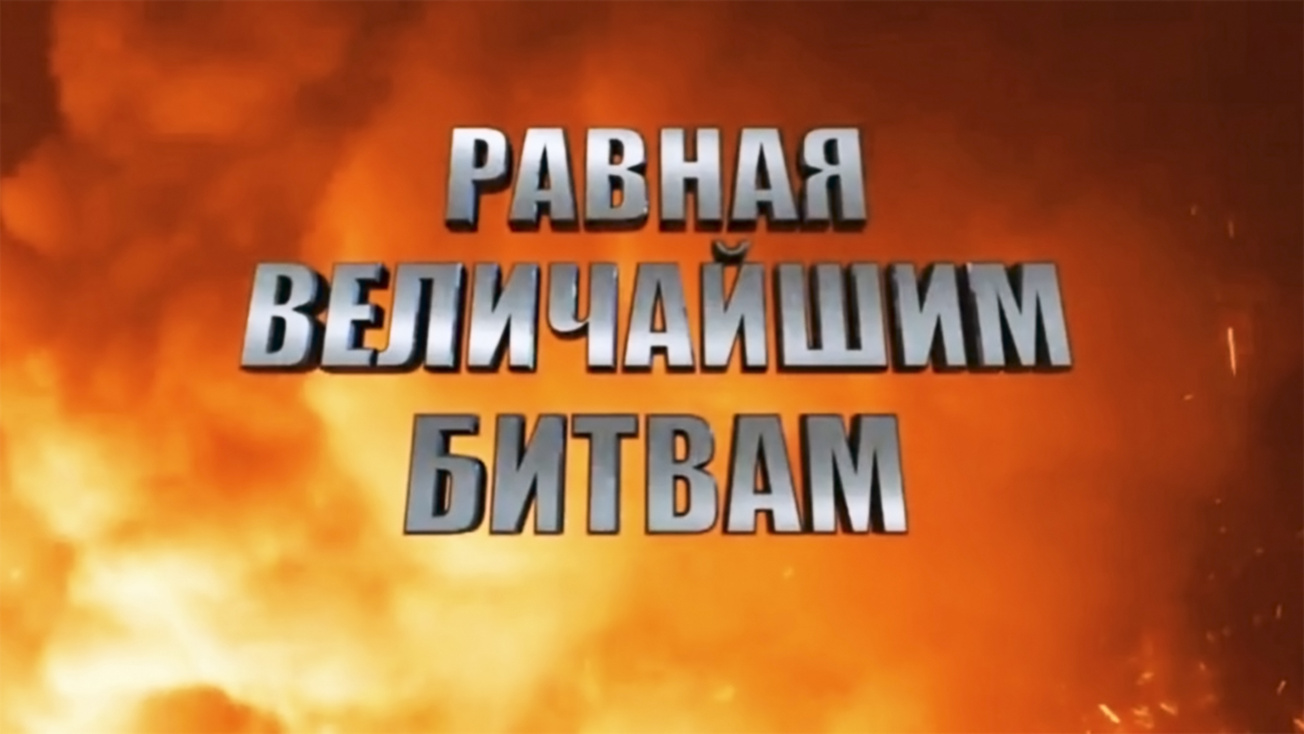 Изображение телепередачи: Равная величайшим битвам. 1-я серия - "Из-под удара"