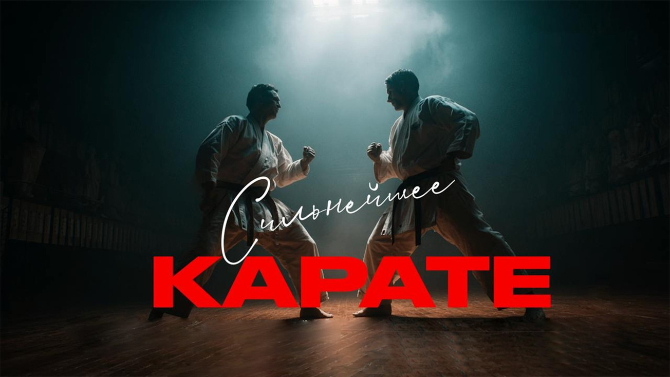 Изображение телепередачи: Сильнейшее карате
