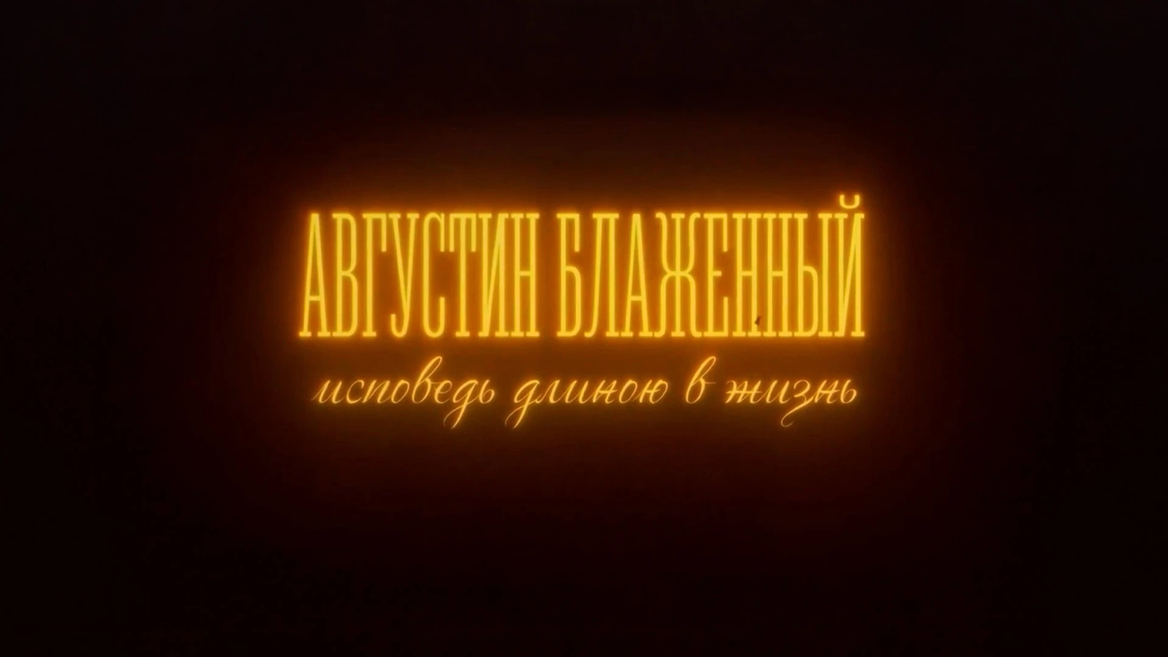 Изображение телепередачи: Августин Блаженный. Исповедь длиною в жизнь. Путь к Богу