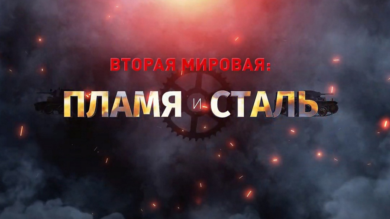 Изображение телепередачи: Вторая мировая: пламя и сталь
