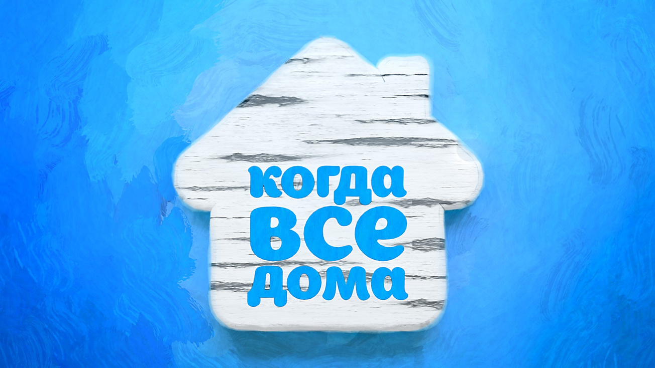 Изображение телепередачи: Когда все дома с Тимуром Кизяковым