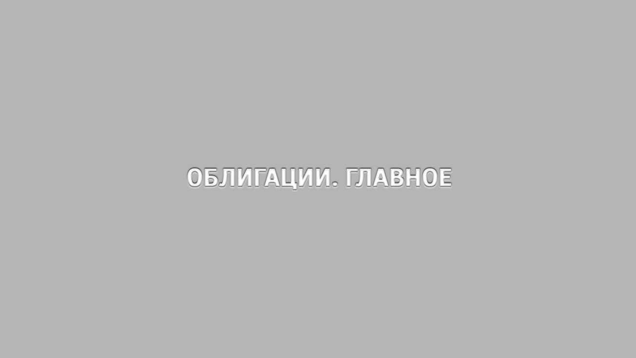 Изображение телепередачи: Облигации. Главное