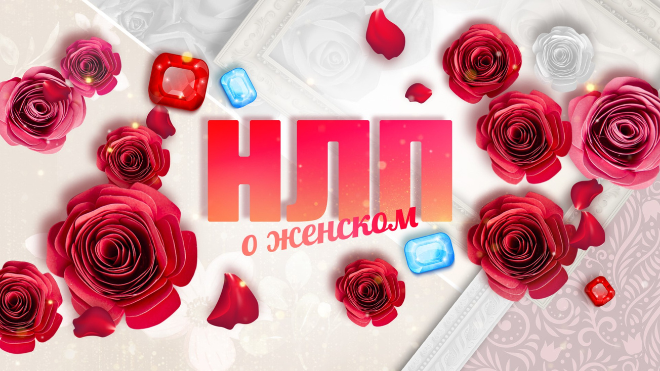 Изображение телепередачи: НЛП. О женском. Боюсь стать некрасивой для мужа