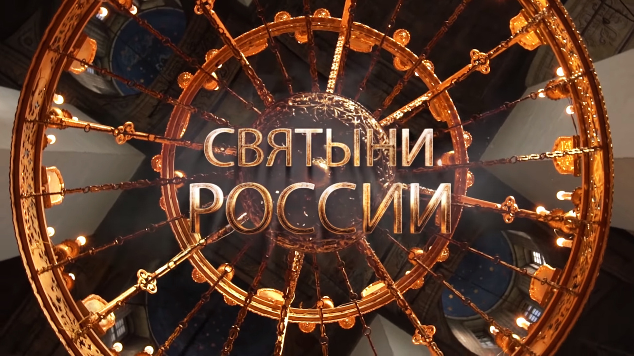 Изображение телепередачи: Святыни России