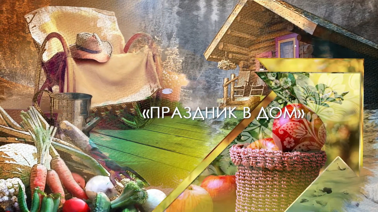 Изображение телепередачи: Праздник в дом. 9-я серия