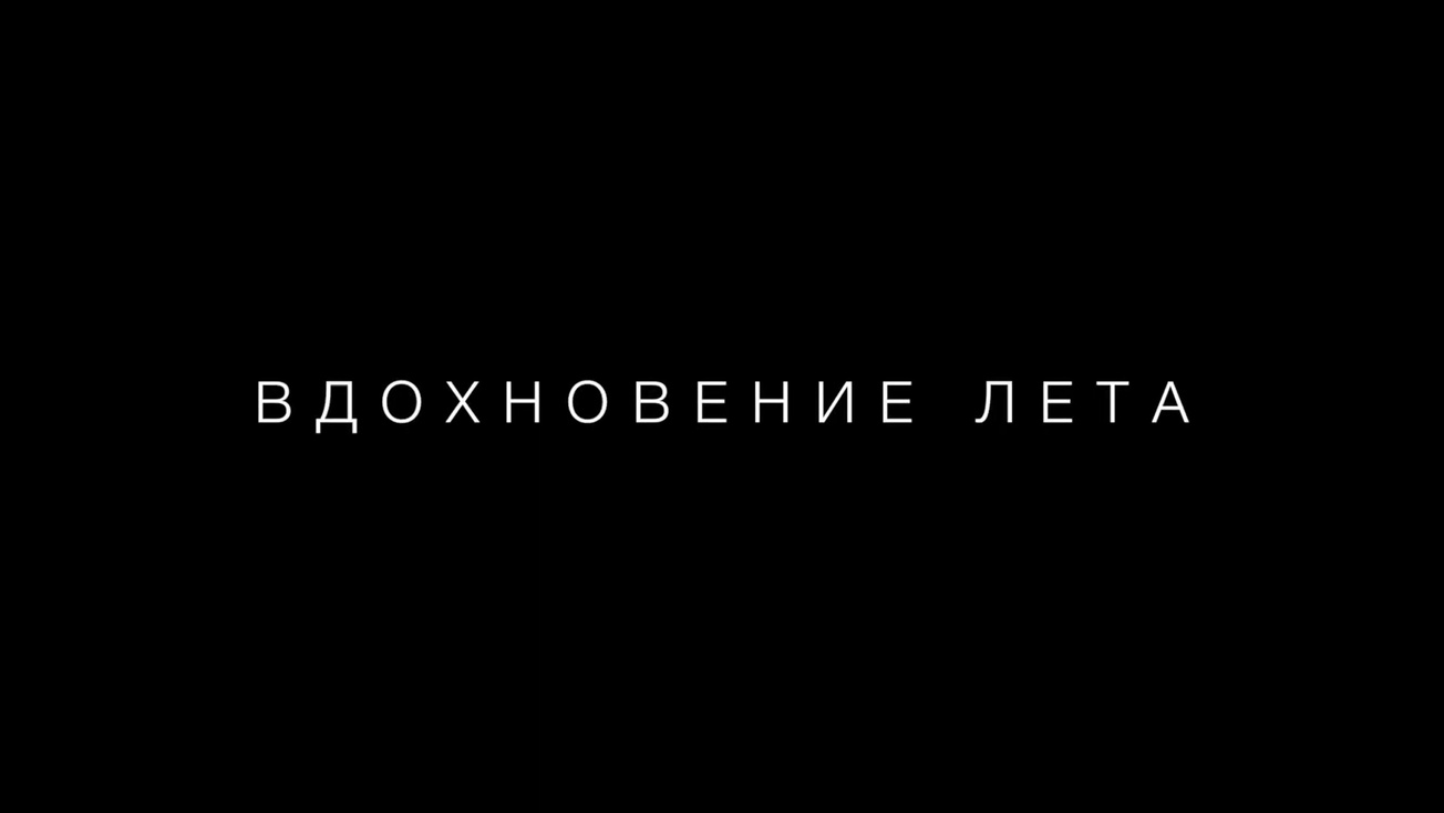 Изображение телепередачи: Вдохновение лета