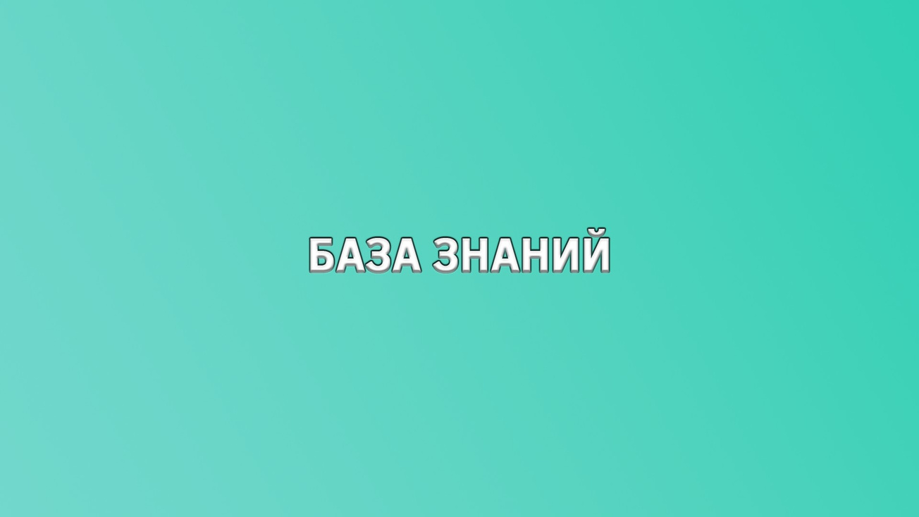 Изображение телепередачи: База знаний
