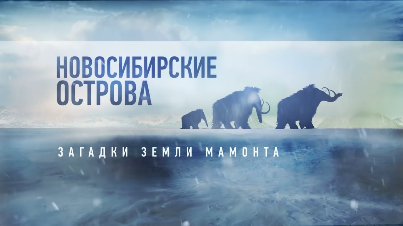 Изображение телепередачи: Новосибирские острова. Загадки земли мамонта
