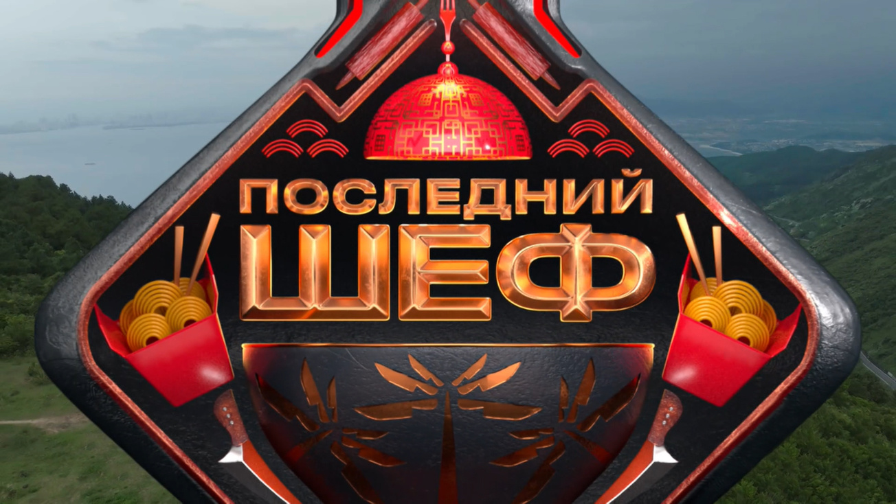 Изображение телепередачи: Последний шеф. 1-я серия - "Вьетнам. Дельта реки Меконг"
