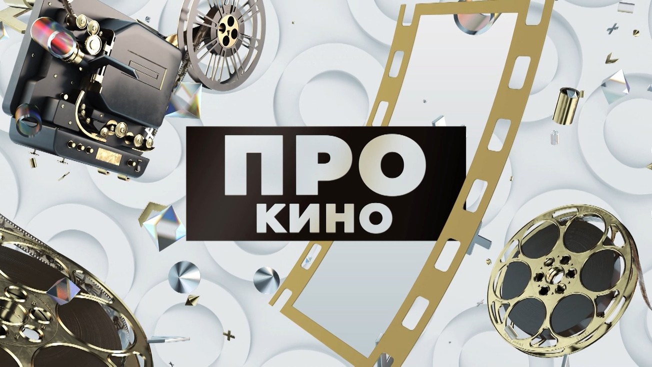 Изображение телепередачи: Про кино. Ольга Ажнакина - режиссер, продюсер, сценарист
