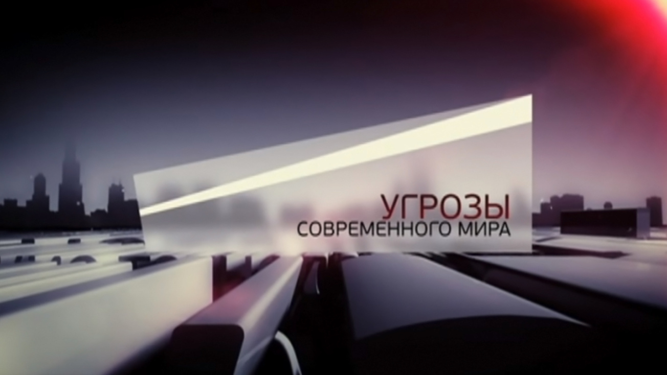 Изображение телепередачи: Угрозы современного мира. Пандемия