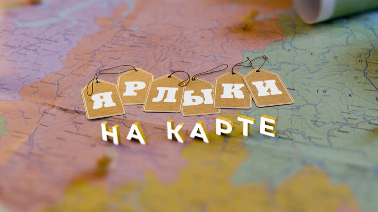 Изображение телепередачи: Ярлыки на карте. Челябинск. Город суровых людей