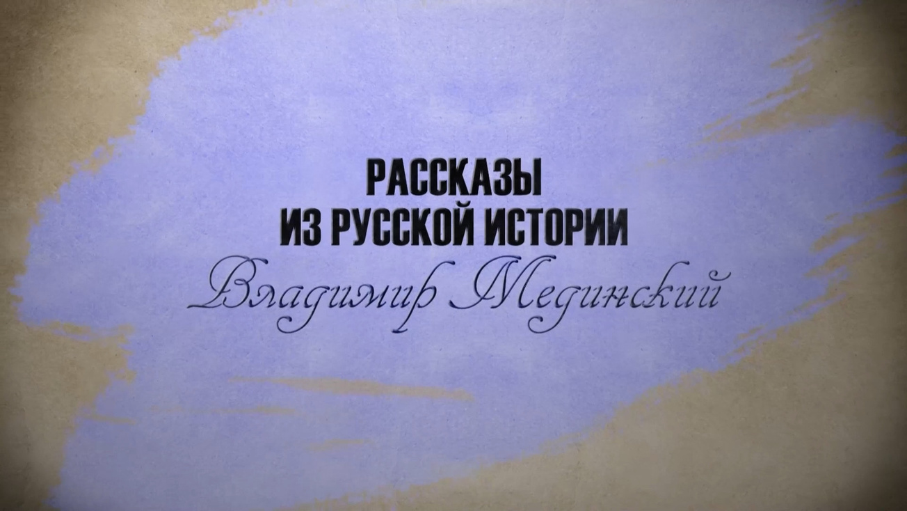Изображение телепередачи: Рассказы из русской истории. Катастрофа под Нарвой