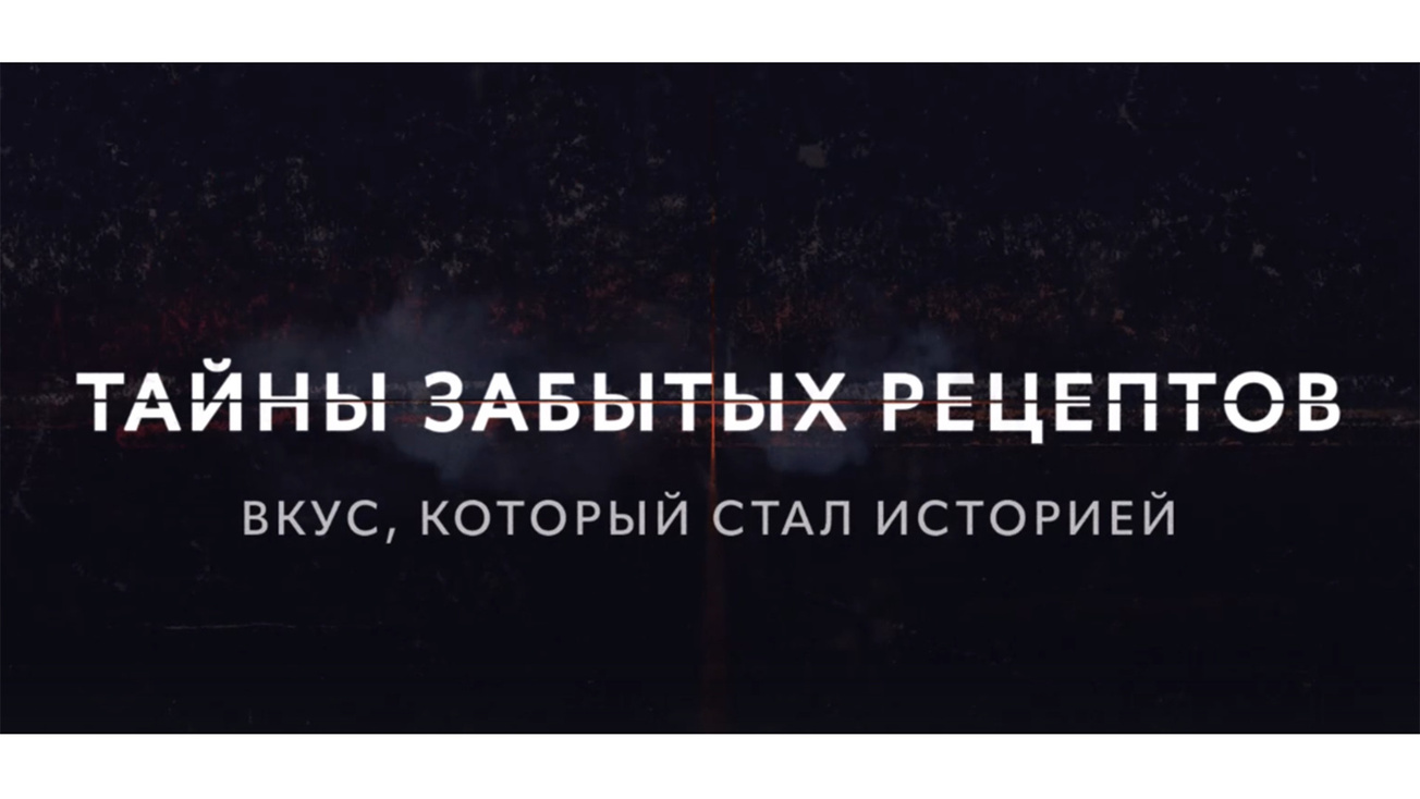 Изображение телепередачи: Тайны забытых рецептов. Калининград