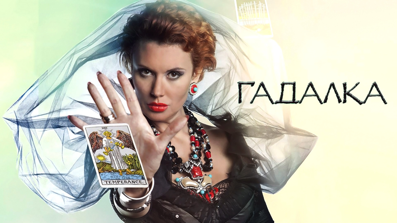 Изображение телепередачи: Гадалка. Найди меня
