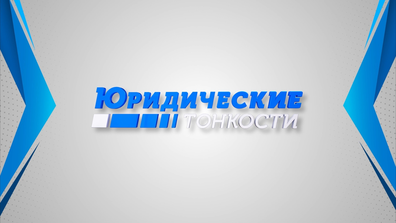 Изображение телепередачи: Юридические тонкости
