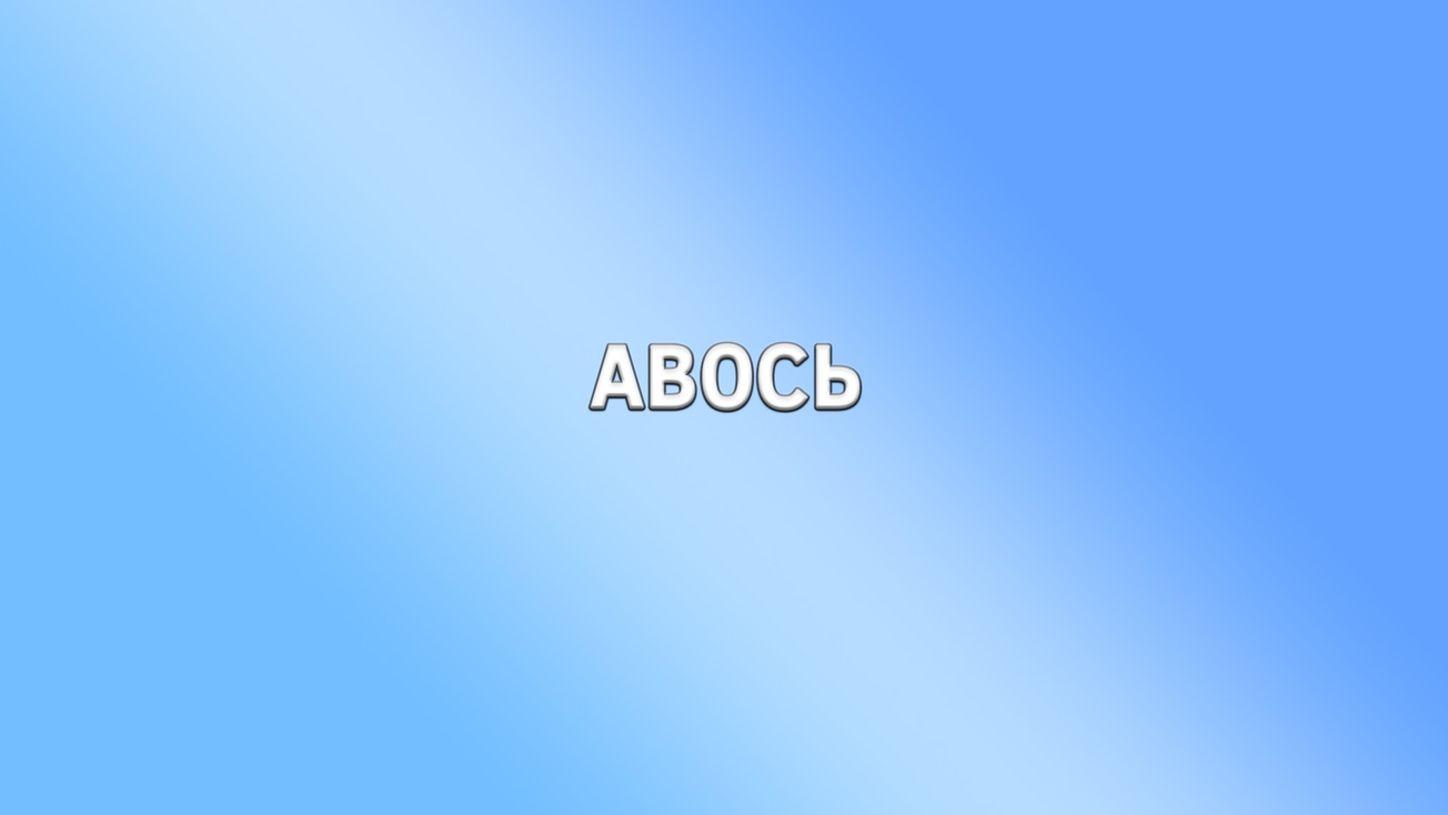 Изображение телепередачи: Авось. Транспорт