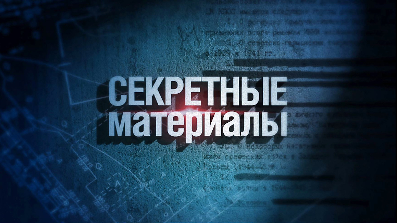 Изображение телепередачи: Секретные материалы. Загадка смерти Бандеры
