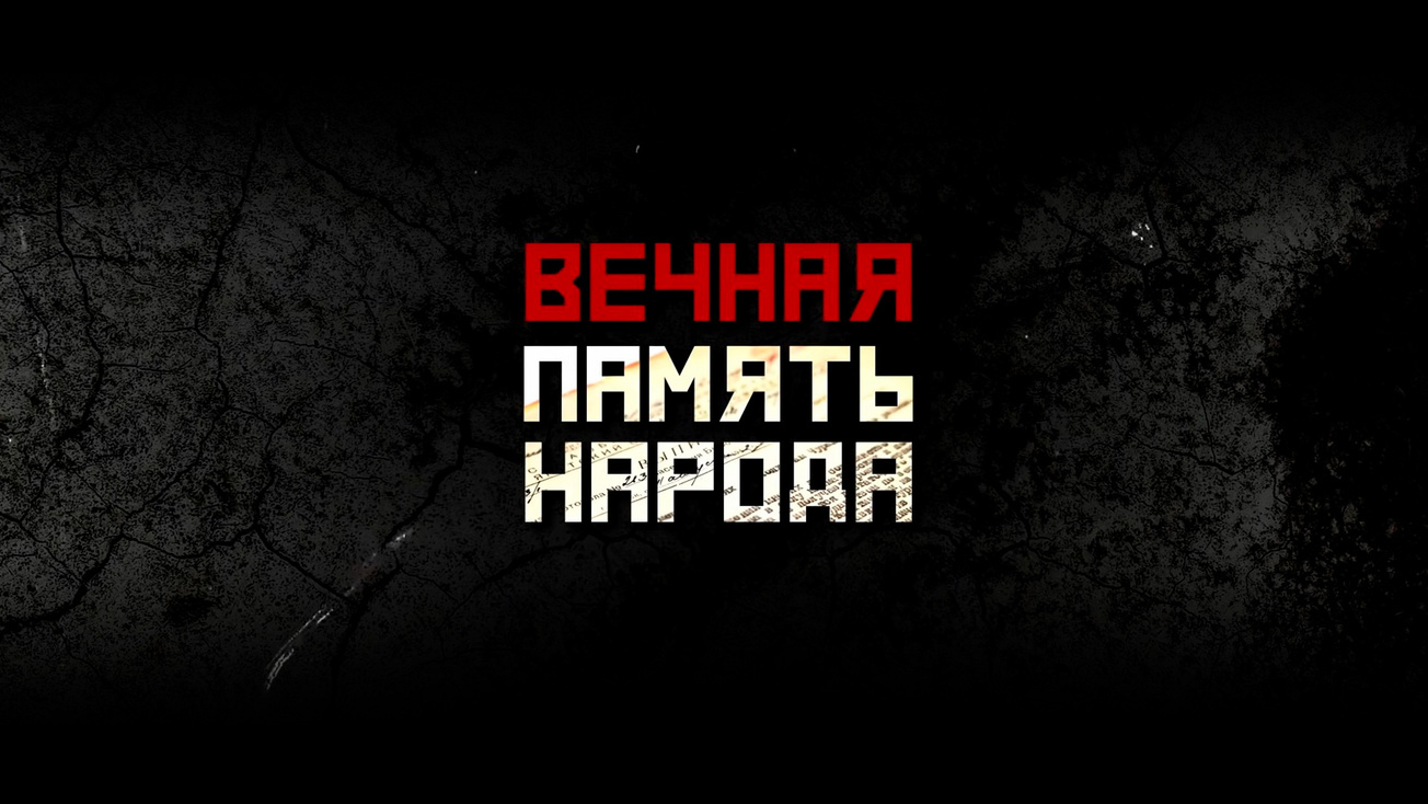Изображение телепередачи: Вечная память народа