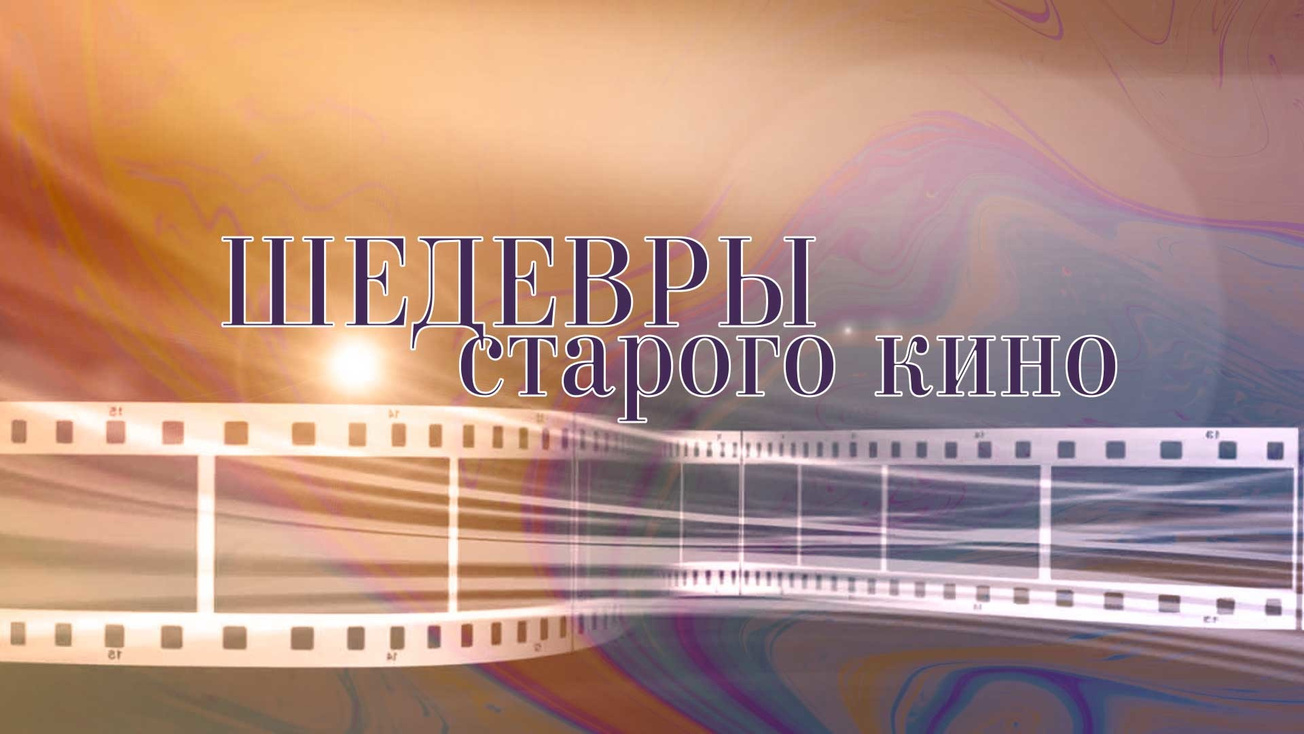 Изображение телепередачи: Шедевры старого кино. "Иван Никулин - русский матрос"