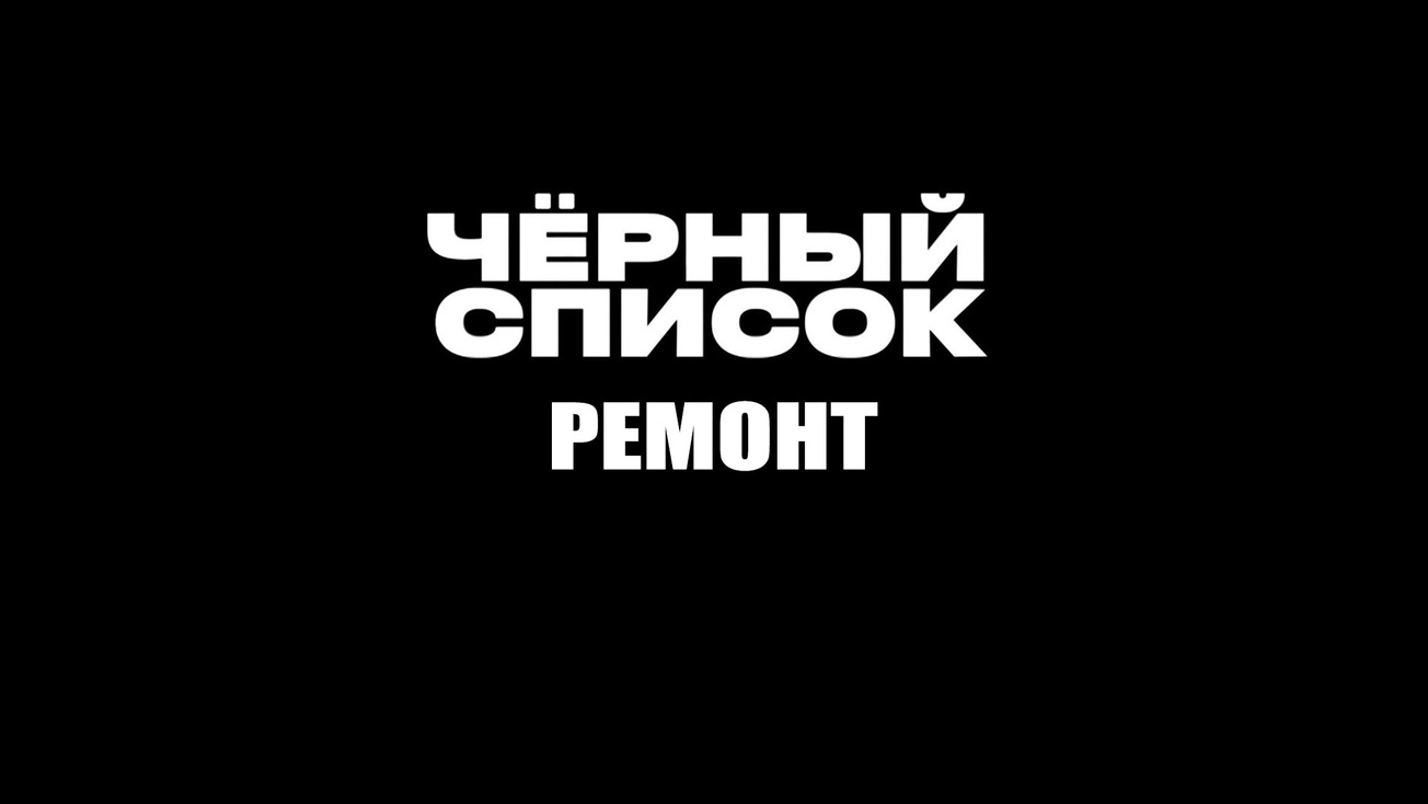 Изображение телепередачи: Черный список. Прораб. 1-я серия