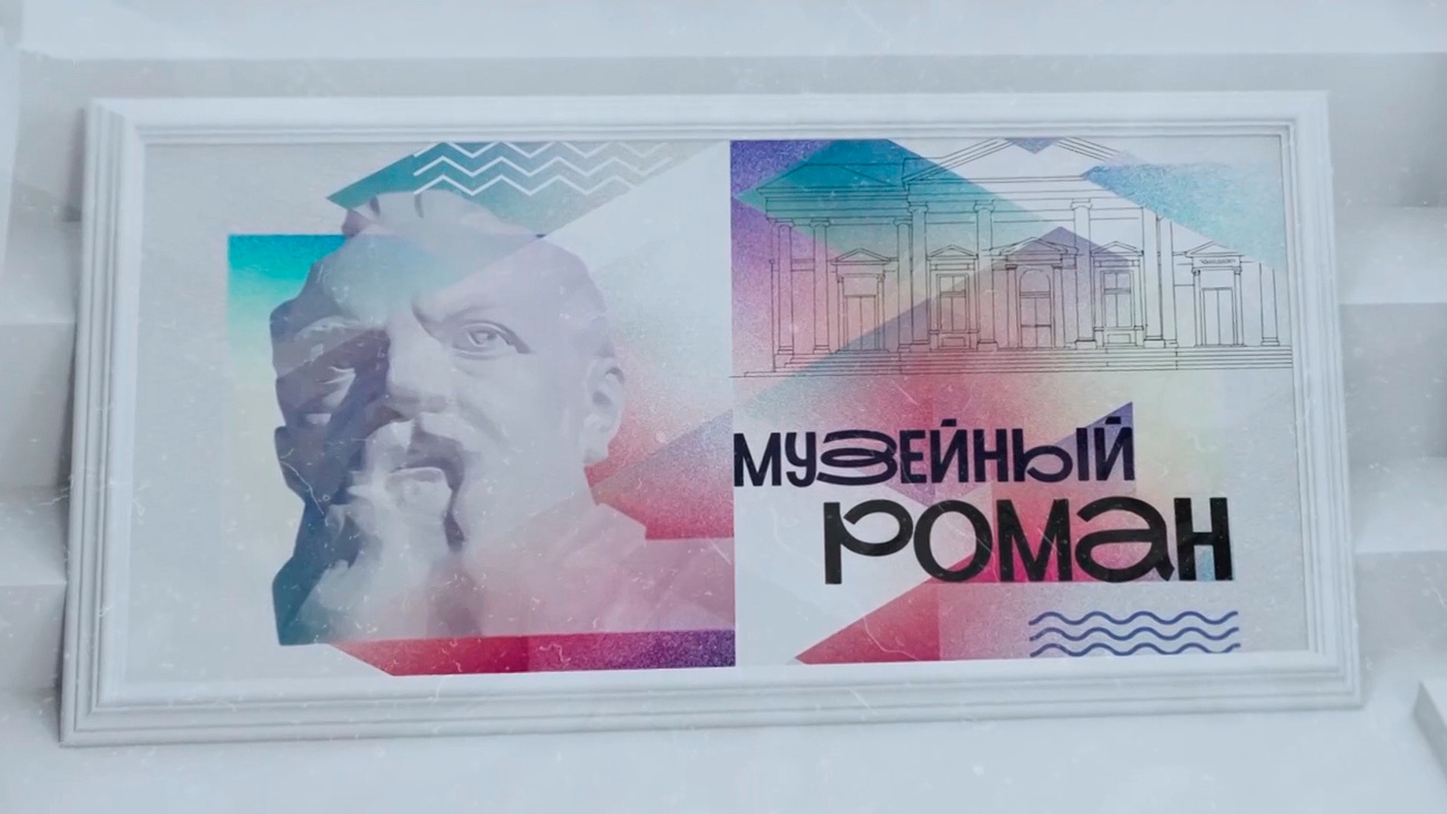 Изображение телепередачи: Музейный роман