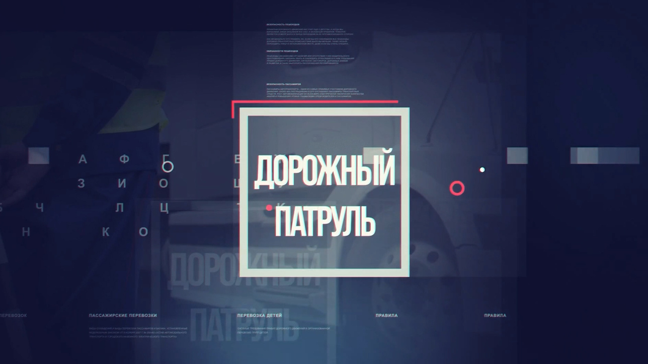 Изображение телепередачи: Дорожный патруль