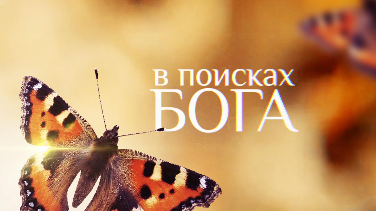 Изображение телепередачи: В поисках Бога
