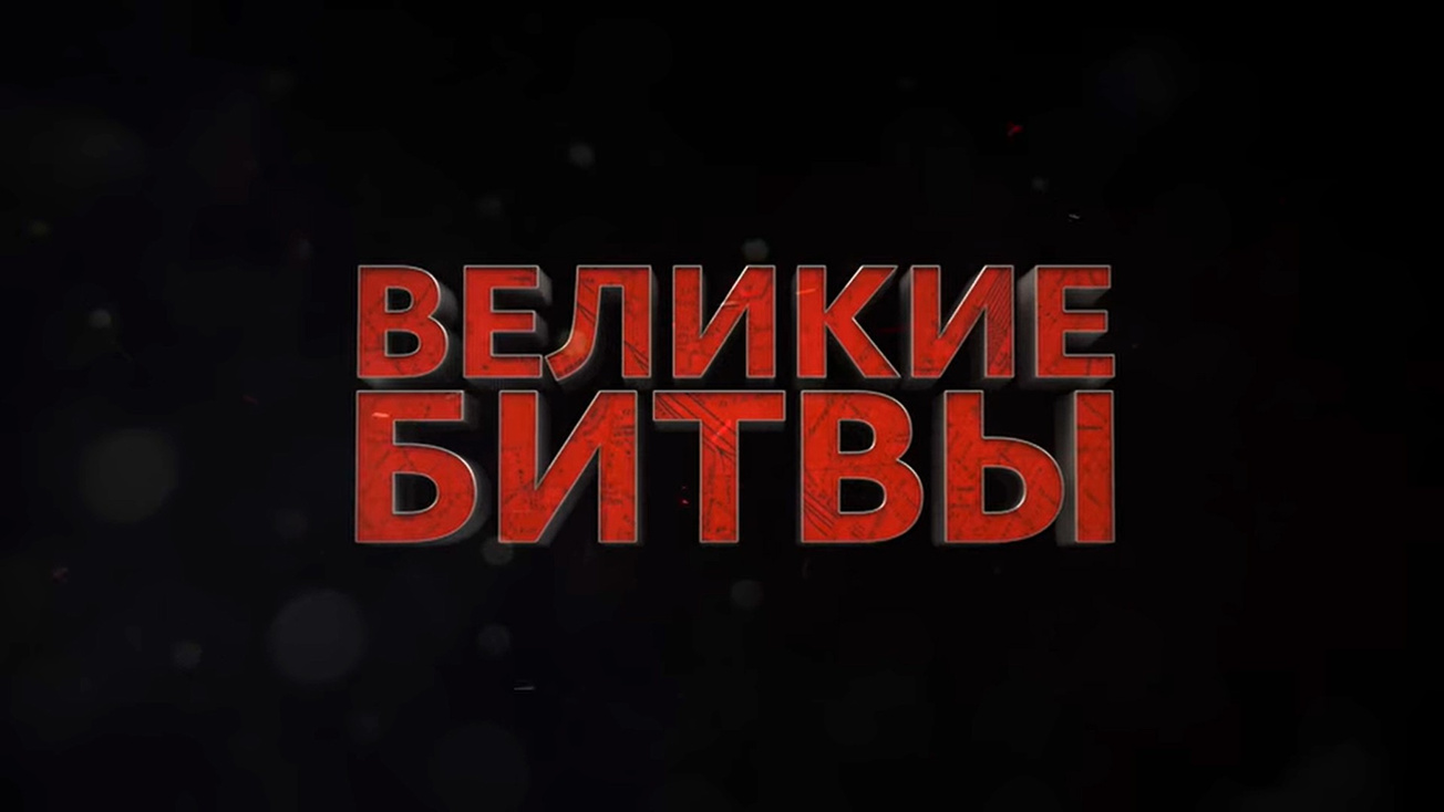 Изображение телепередачи: Великие битвы. Курская дуга. Курский выступ "Цитадель"