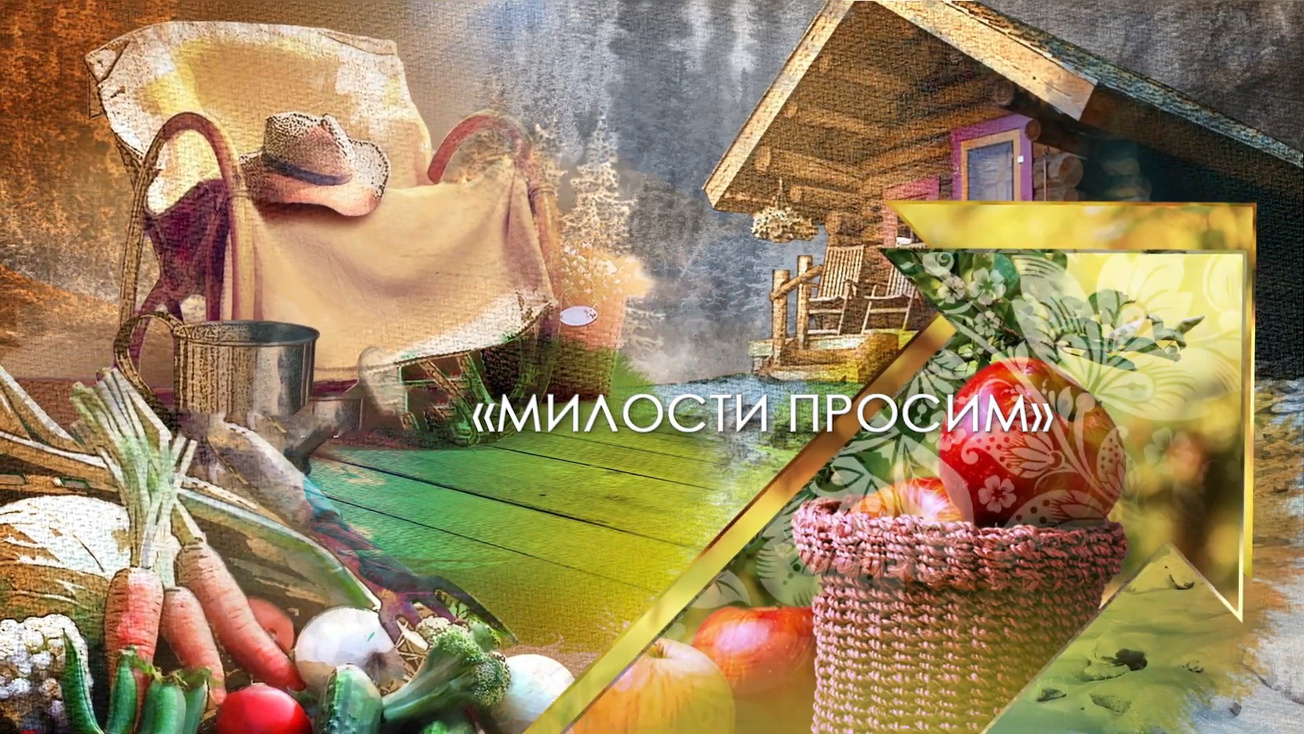 Изображение телепередачи: Милости просим. 1-я серия