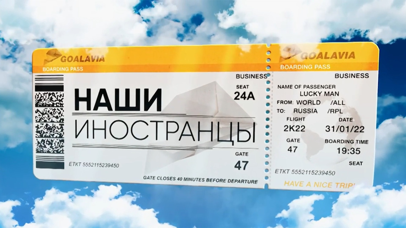 Изображение телепередачи: Наши иностранцы