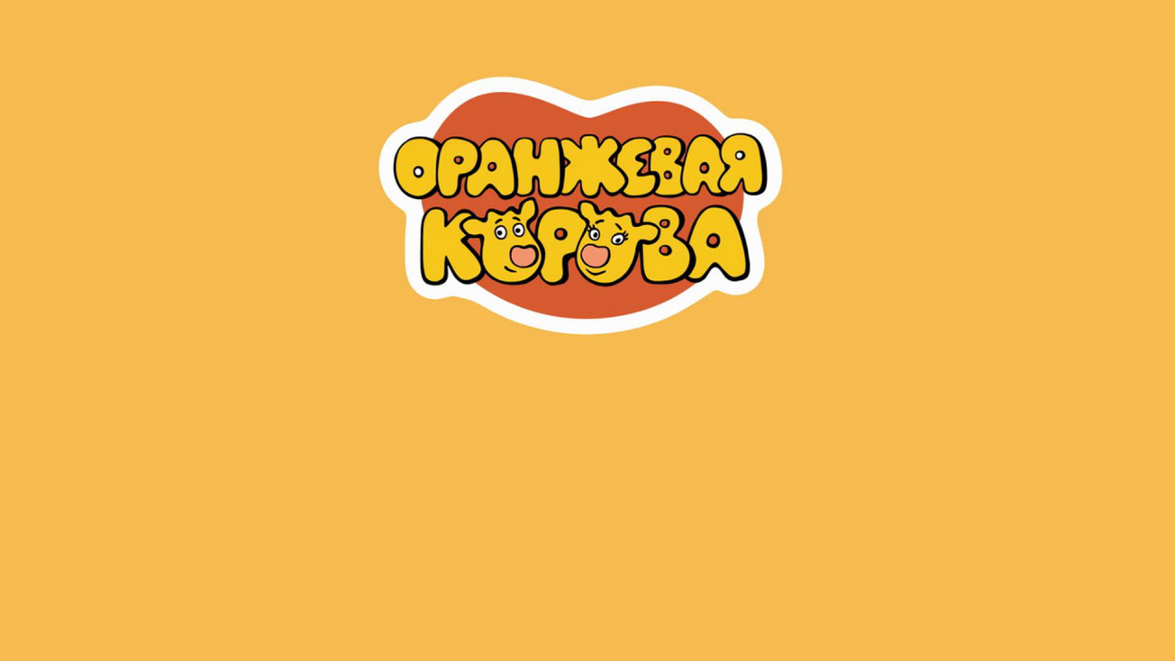 Изображение телепередачи: Оранжевая корова