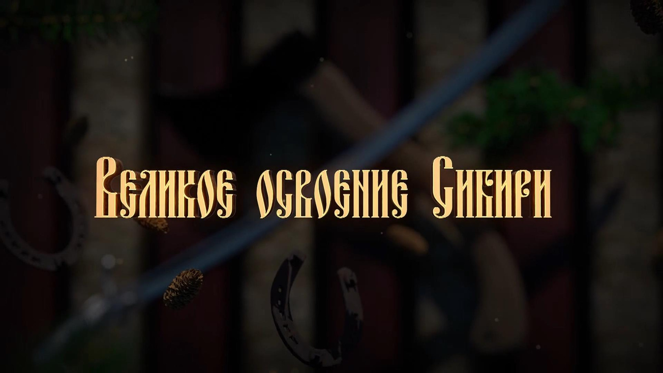 Изображение телепередачи: Великое освоение Сибири. Кочевники во времени