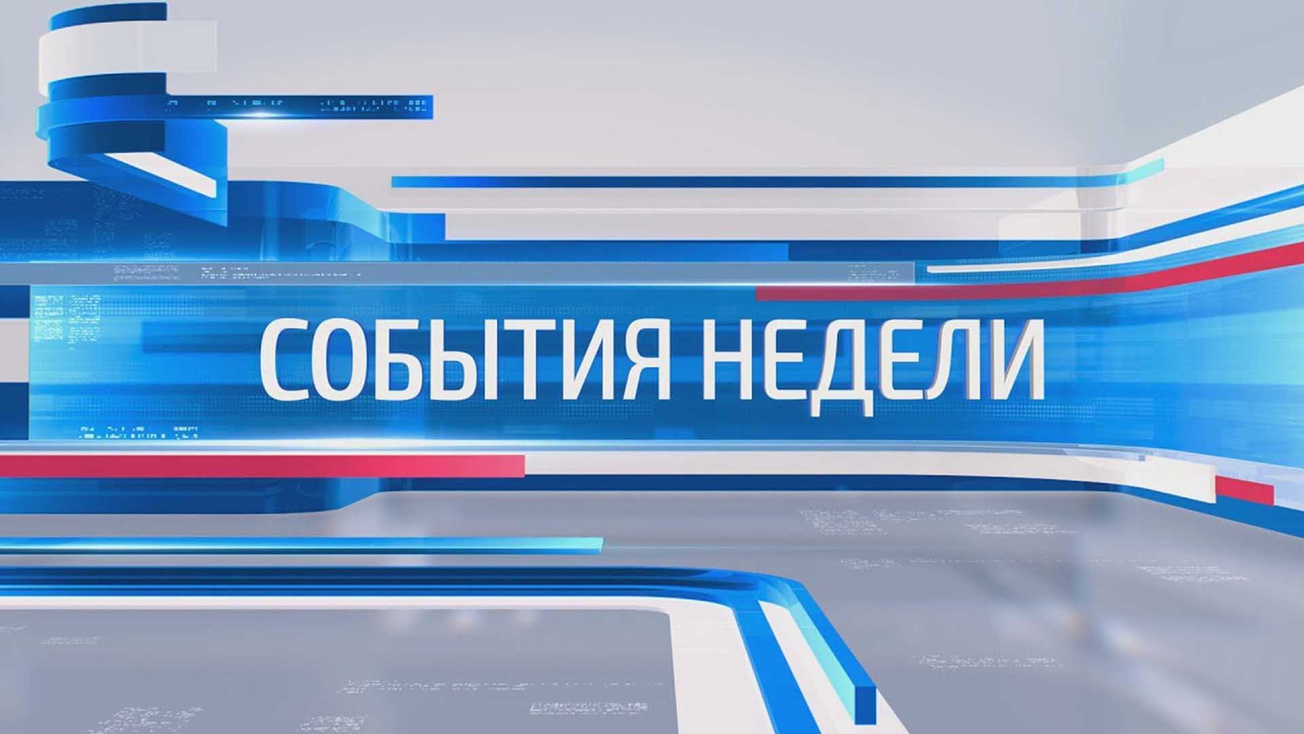Изображение телепередачи: События недели