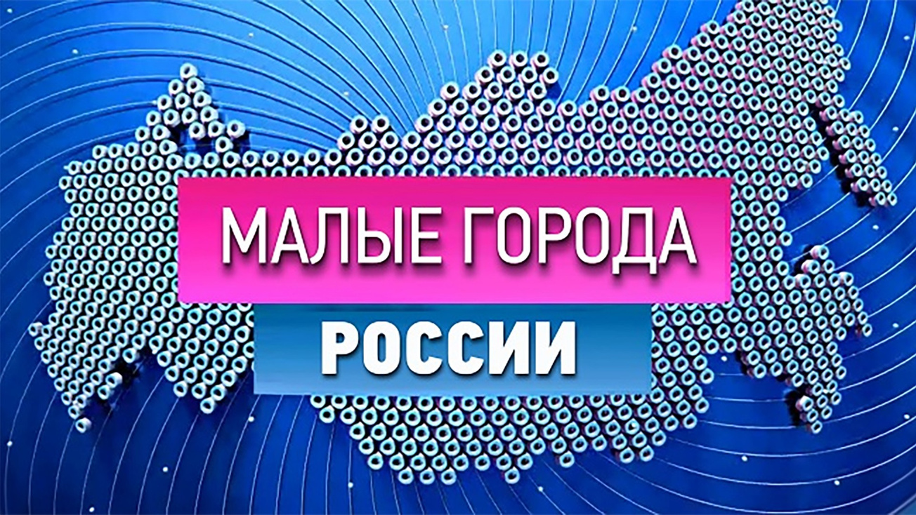 Изображение телепередачи: Малые города. Тобольск