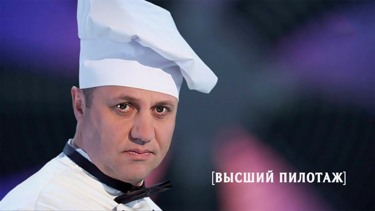 Изображение телепередачи: Высший пилотаж. 58-я серия - "Соусы кадхи и корма"