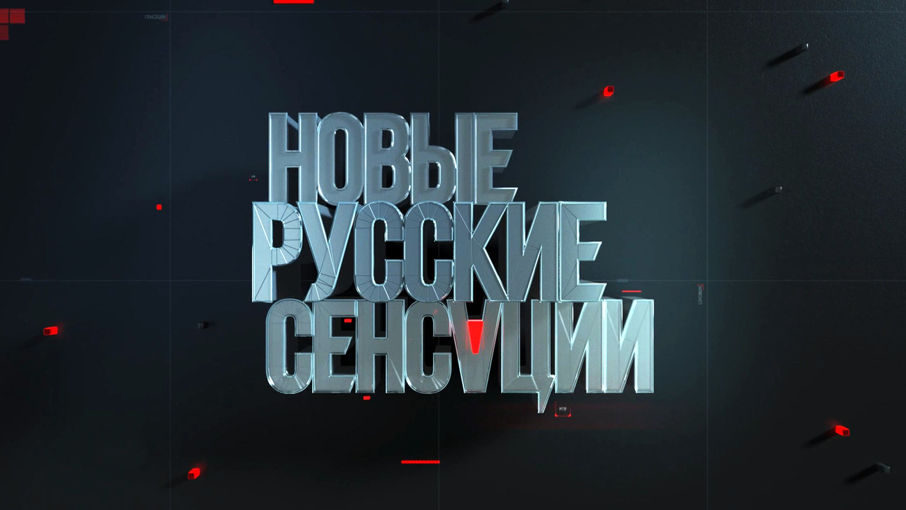 Изображение телепередачи: Новые русские сенсации