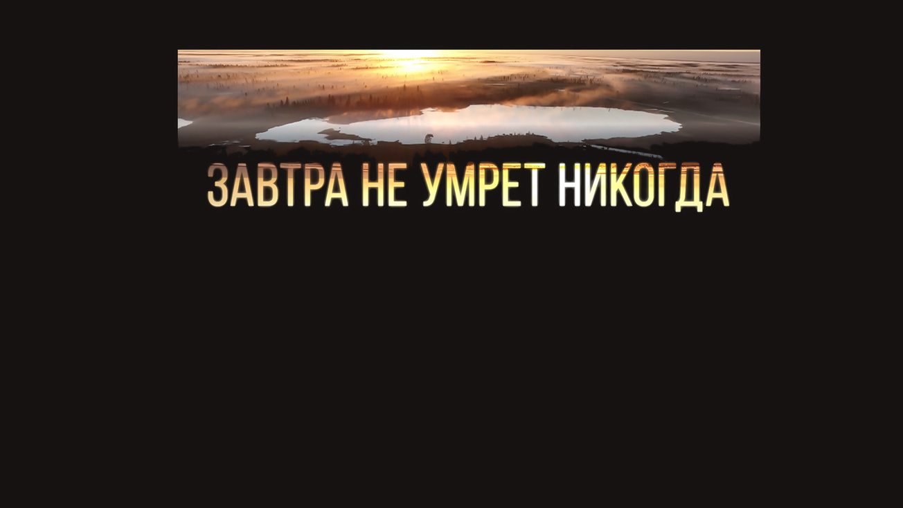 Изображение телепередачи: Завтра не умрет никогда