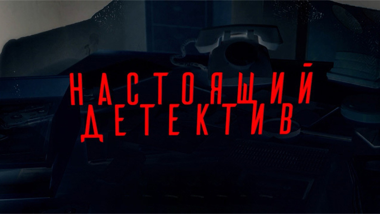 Изображение телепередачи: Настоящий детектив. Мёртвая зона