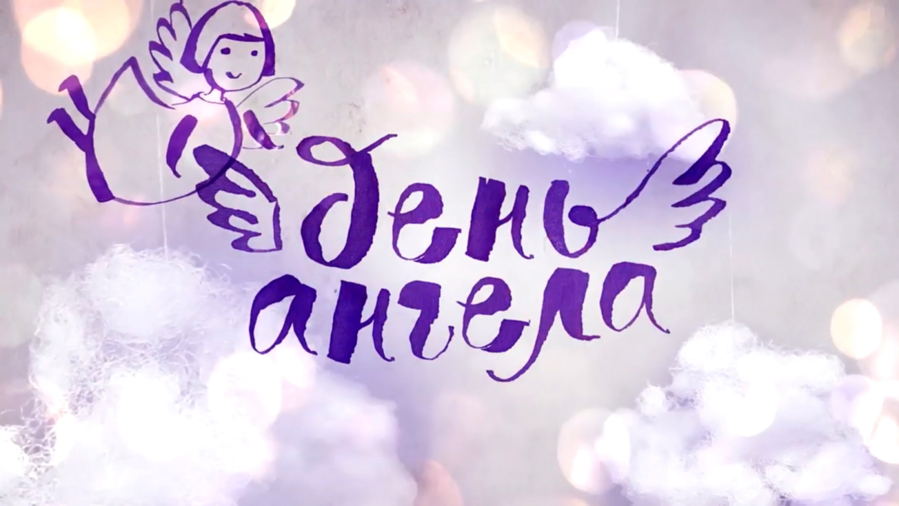 Изображение телепередачи: День ангела