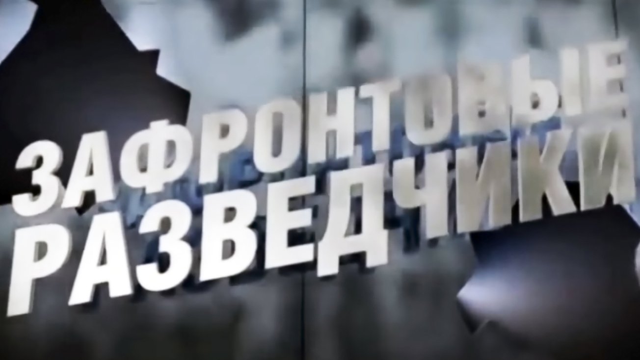 Изображение телепередачи: Зафронтовые разведчики. 1-я - 4-я серии