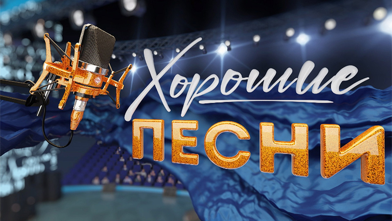 Изображение телепередачи: Хорошие песни. Песни о городах