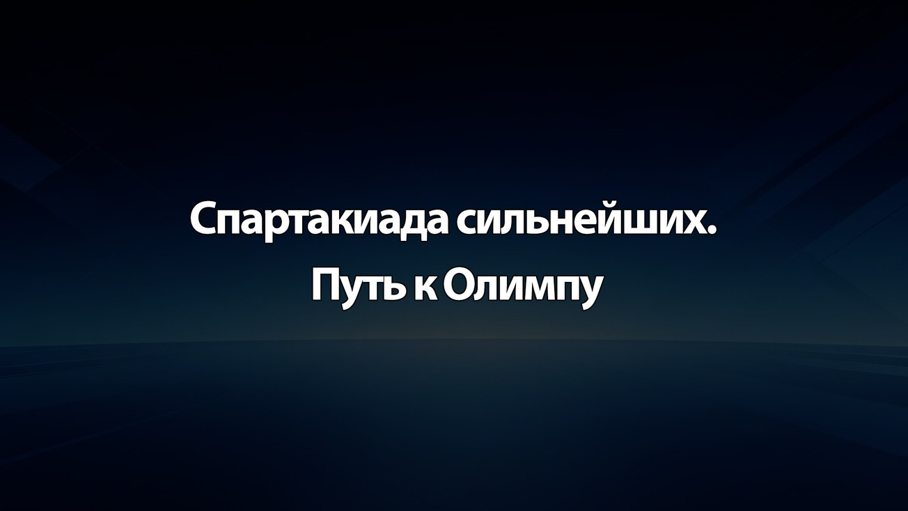Изображение телепередачи: Спартакиада сильнейших. Путь к Олимпу