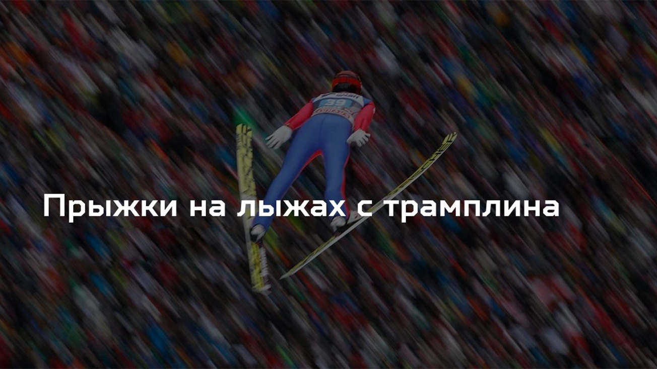 Изображение телепередачи: Прыжки на лыжах с трамплина. Чемпионат России. Командные соревнования. Мужчины