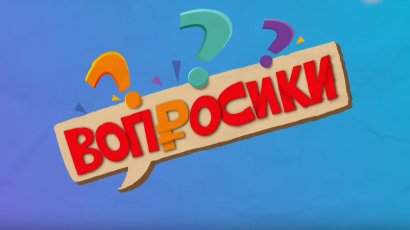 Изображение телепередачи: Вопросики