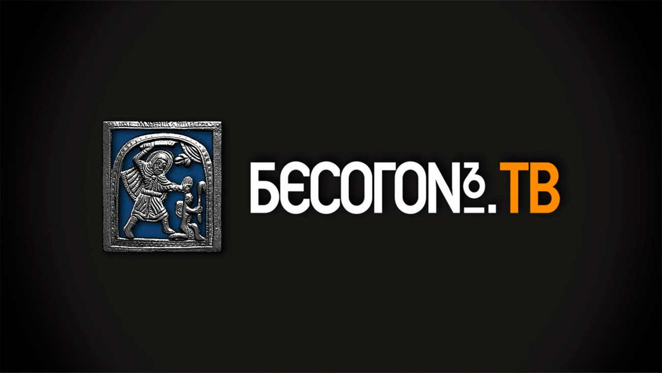 Изображение телепередачи: Бесогон