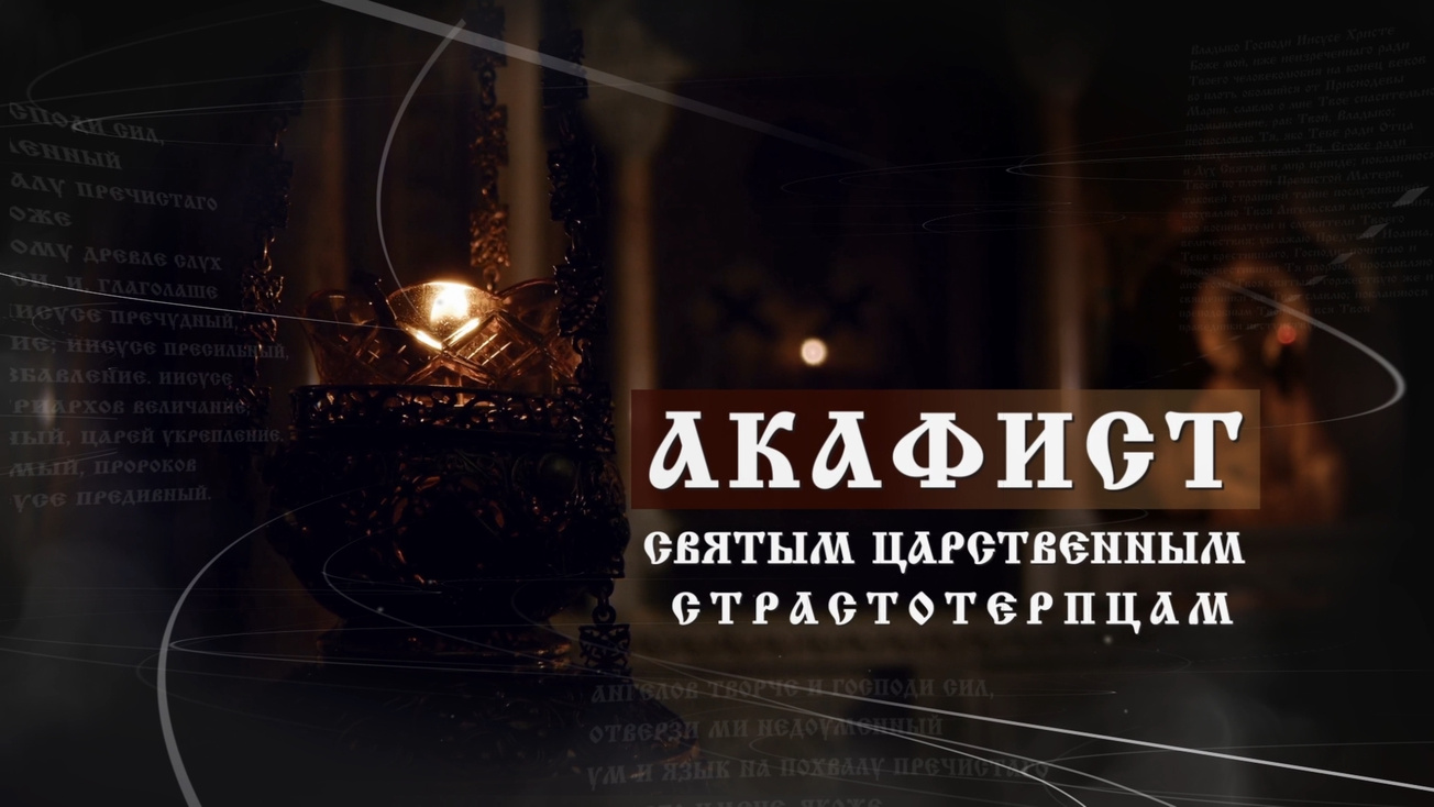 Изображение телепередачи: Акафист Святым царственным страстотерпцам