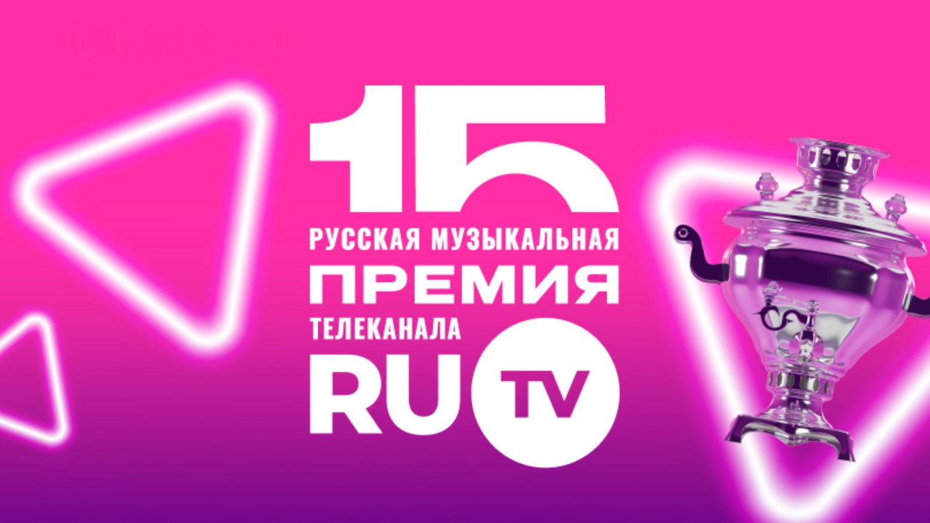 Изображение телепередачи: XV Русская музыкальная премия телеканала РУ.ТВ