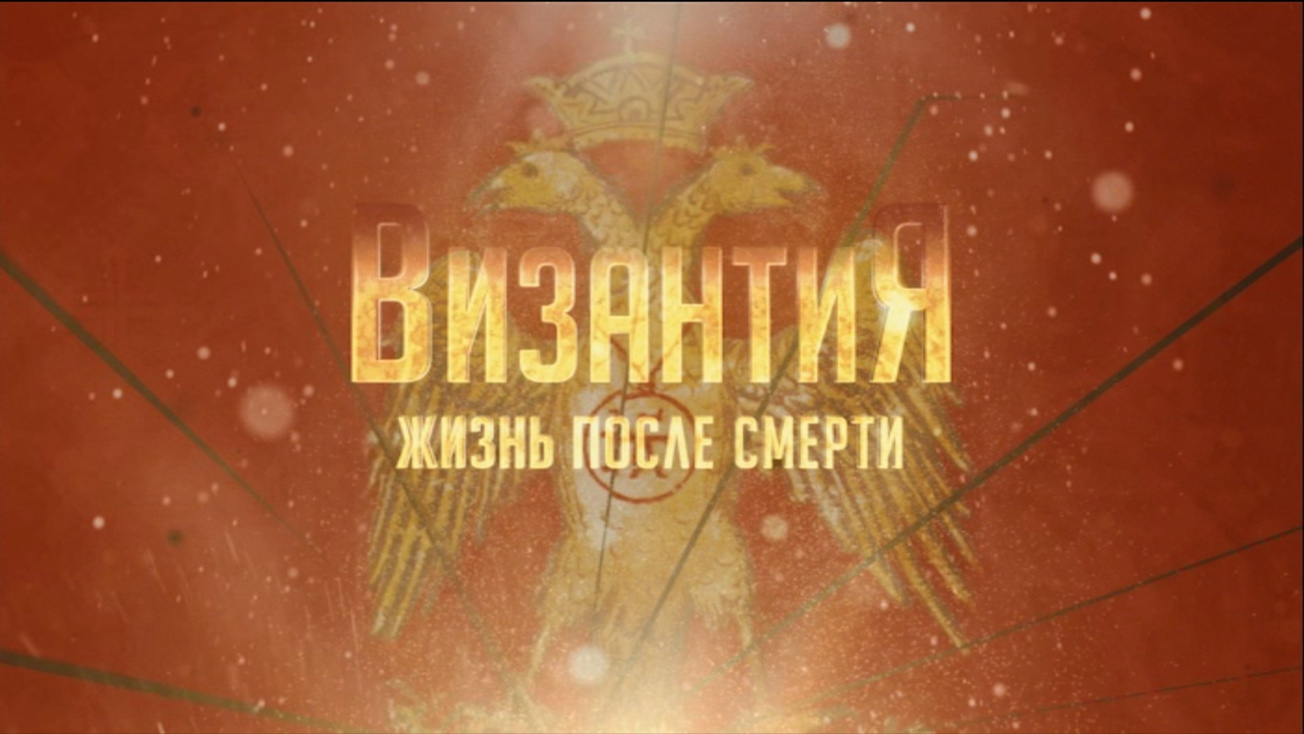 Изображение телепередачи: Византия. Жизнь после смерти. "Иконоборчество", 8-я - 9-я и 11-я серии
