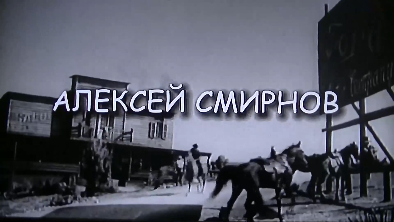 Изображение телепередачи: Алексей Смирнов. Маленькие роли Большого артиста
